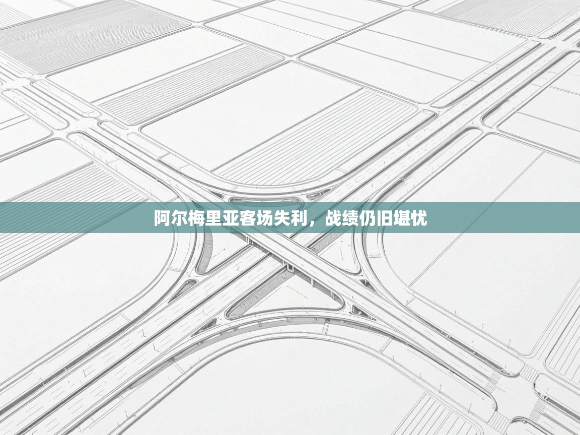 阿尔梅里亚客场失利，战绩仍旧堪忧