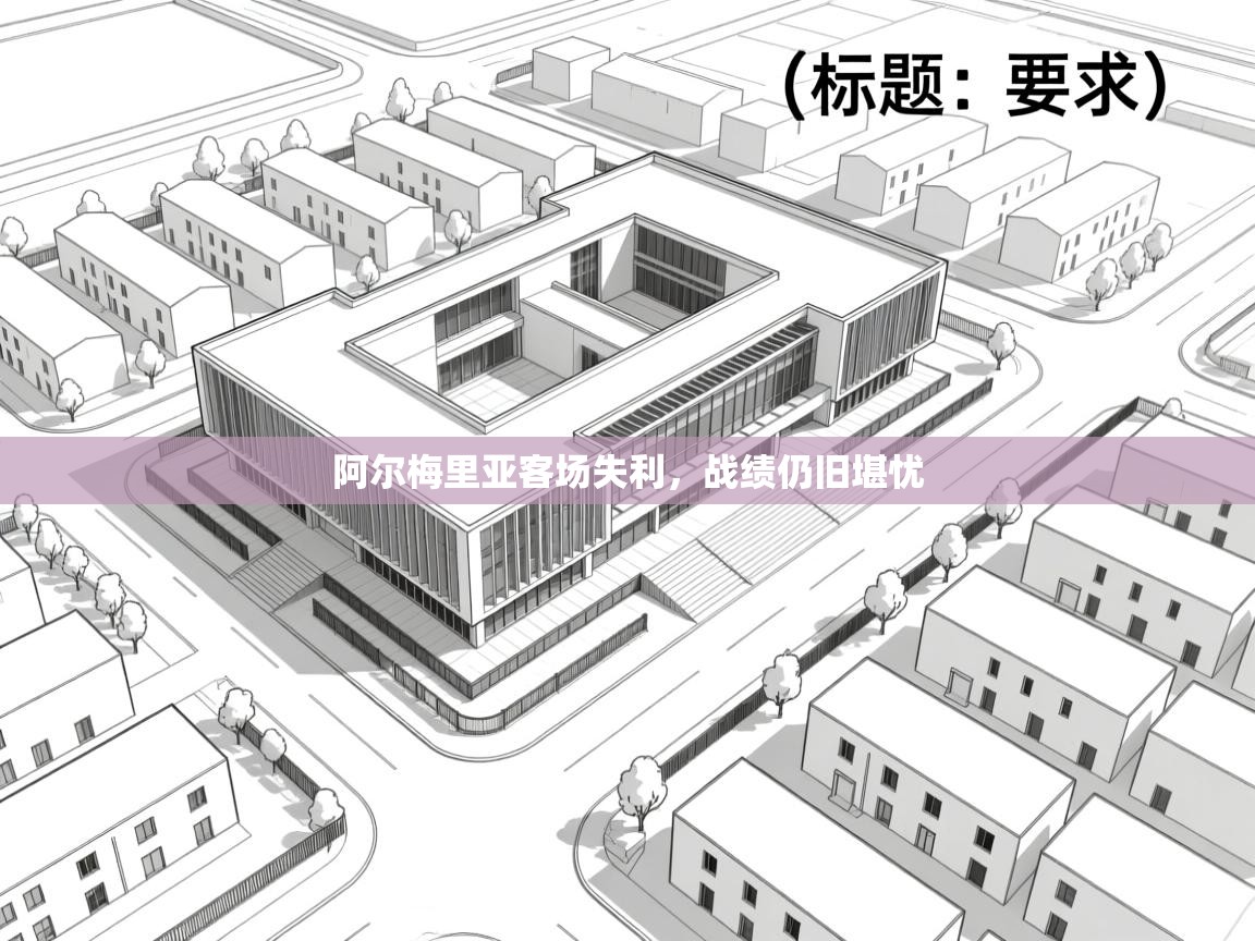 阿尔梅里亚客场失利，战绩仍旧堪忧