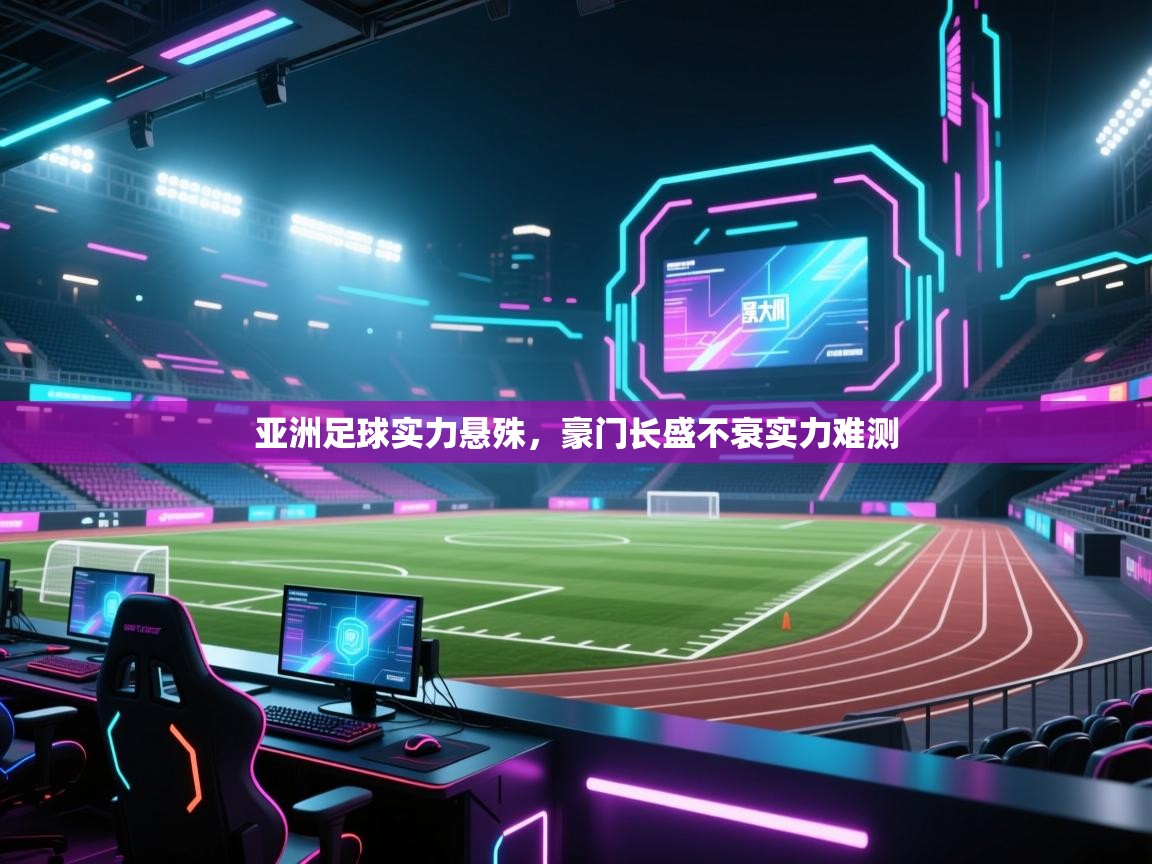 亚洲足球实力悬殊，豪门长盛不衰实力难测