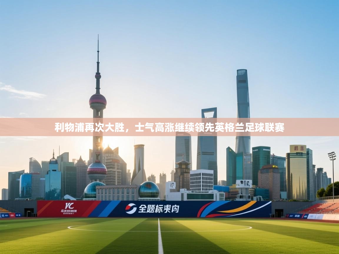 利物浦再次大胜，士气高涨继续领先英格兰足球联赛