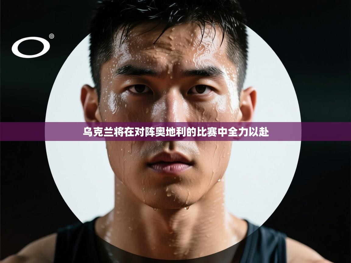 乌克兰将在对阵奥地利的比赛中全力以赴