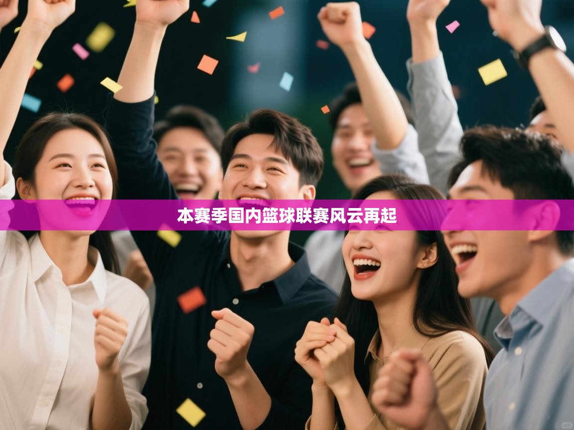 本赛季国内篮球联赛风云再起