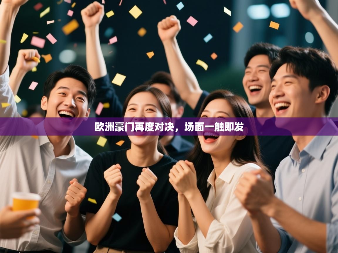 欧洲豪门再度对决，场面一触即发