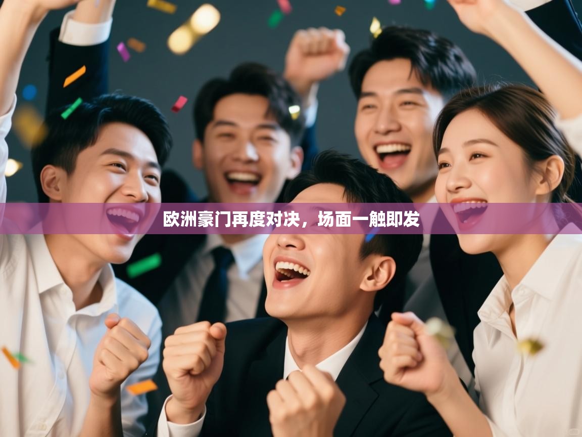 欧洲豪门再度对决，场面一触即发