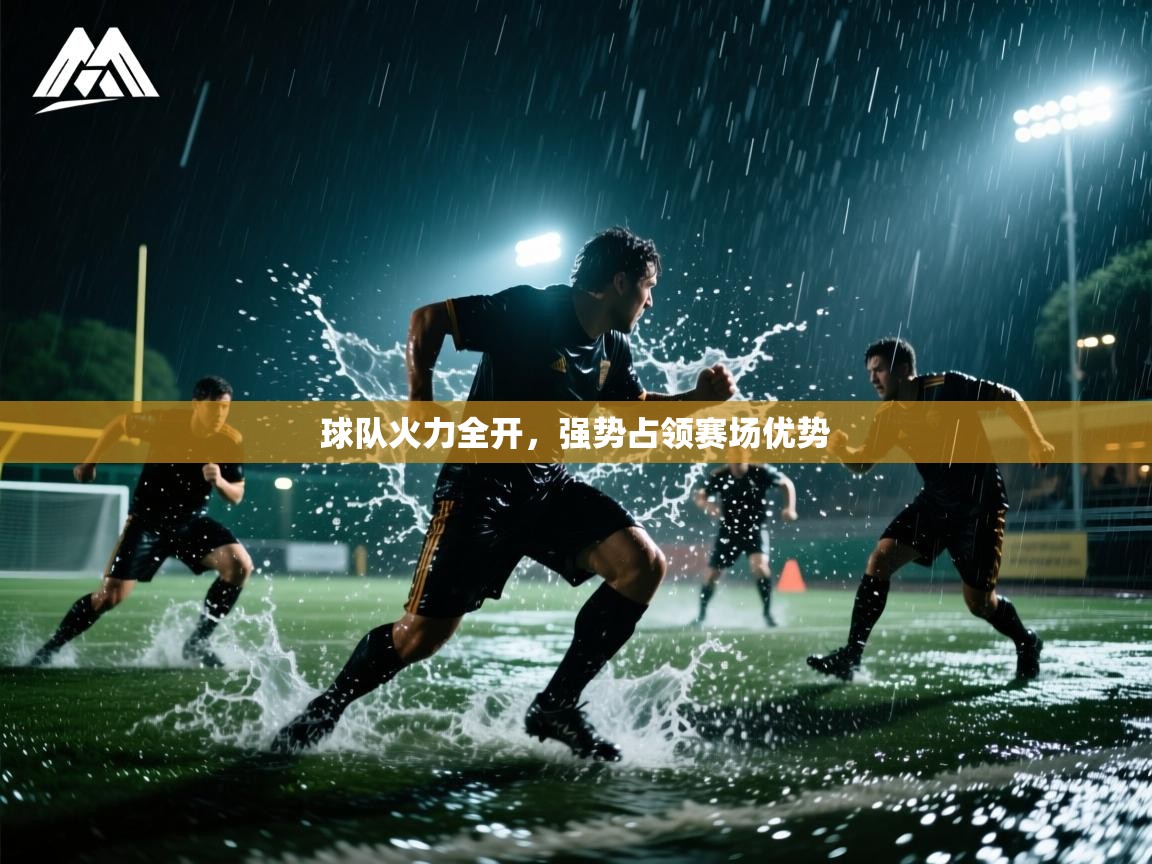 球队火力全开，强势占领赛场优势
