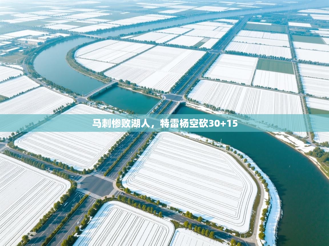 马刺惨败湖人，特雷杨空砍30+15