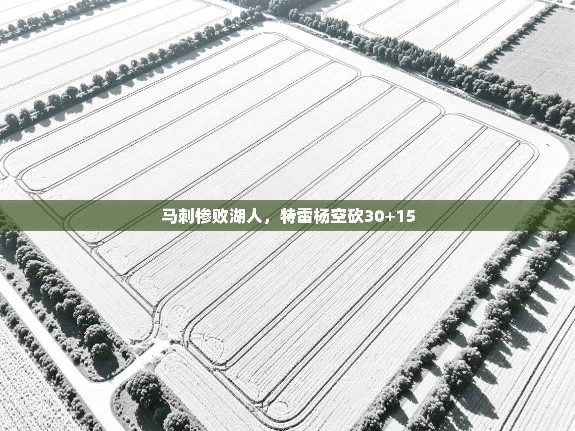 马刺惨败湖人，特雷杨空砍30+15