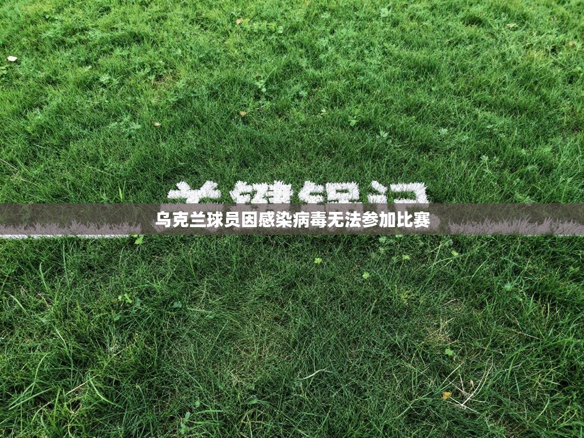 乌克兰球员因感染病毒无法参加比赛