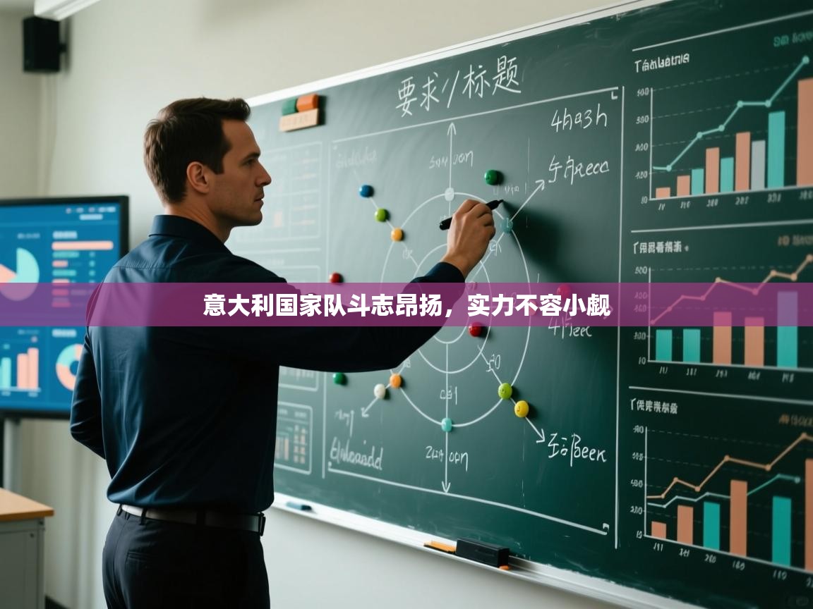 意大利国家队斗志昂扬，实力不容小觑