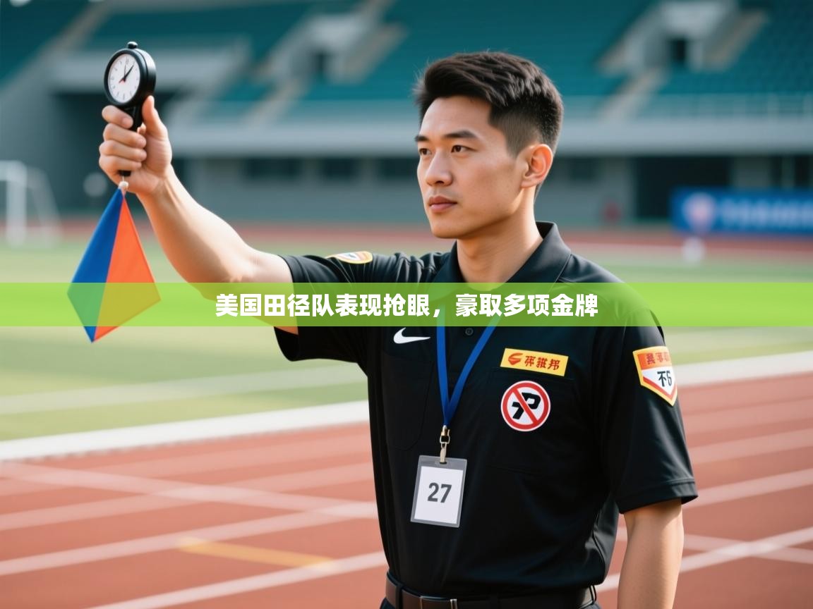美国田径队表现抢眼，豪取多项金牌