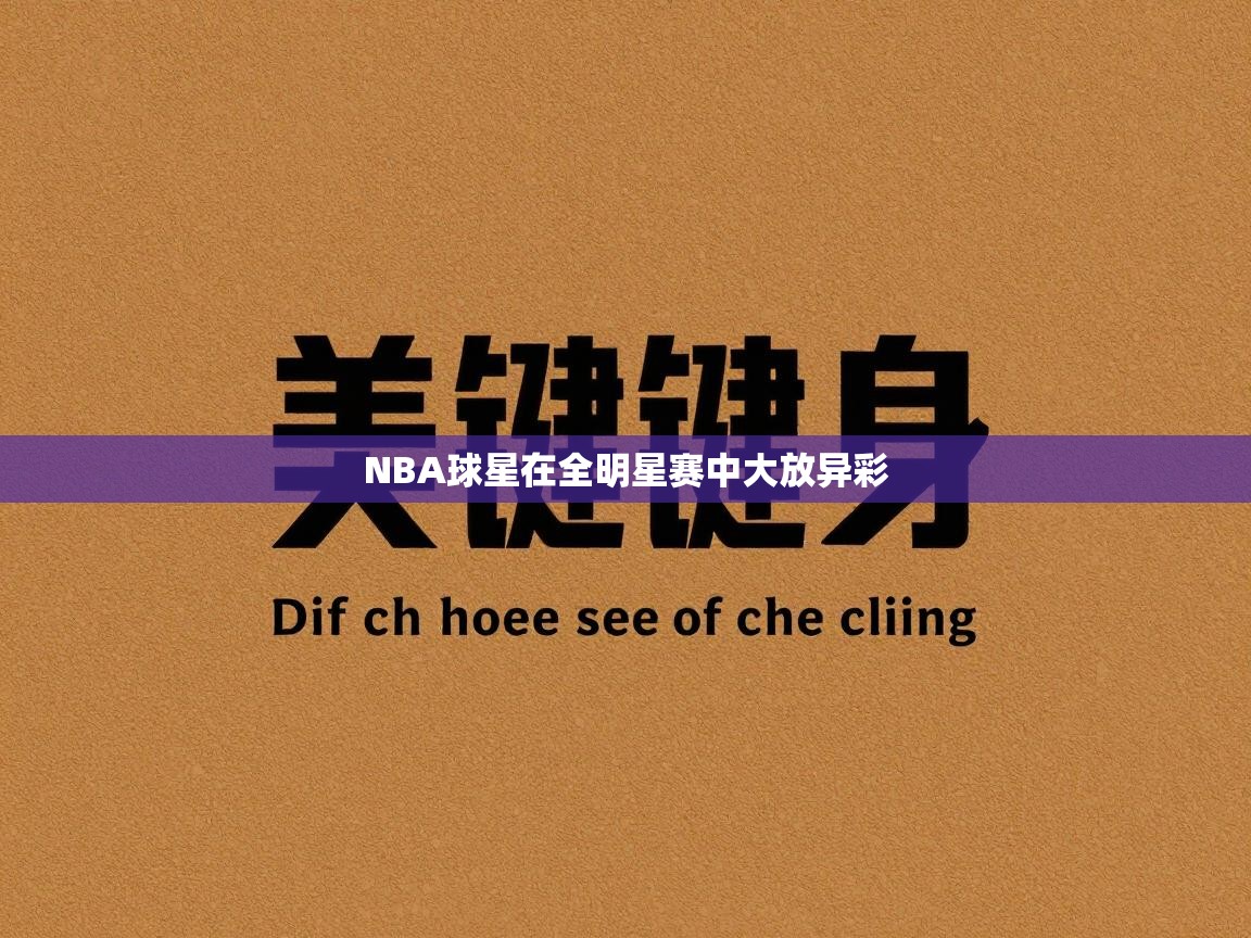 NBA球星在全明星赛中大放异彩