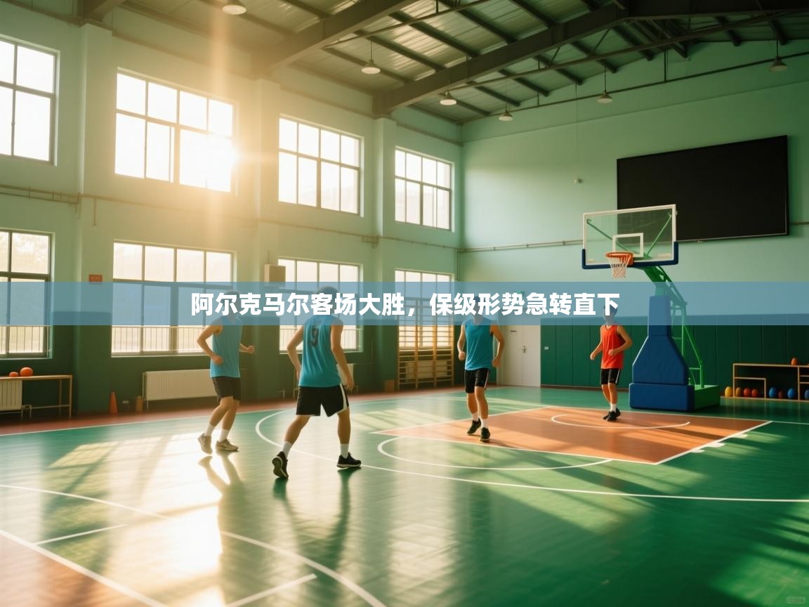 阿尔克马尔客场大胜，保级形势急转直下