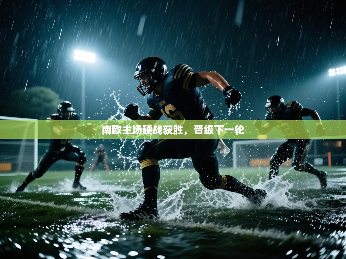 南欧主场硬战获胜，晋级下一轮