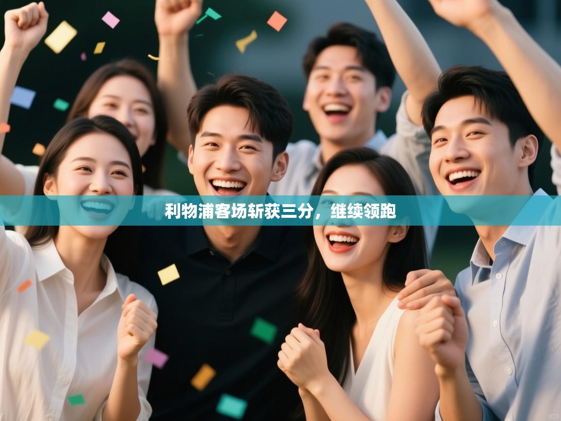 利物浦客场斩获三分，继续领跑