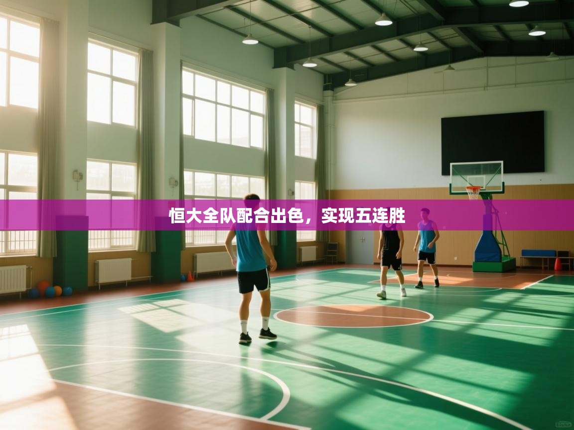 恒大全队配合出色，实现五连胜