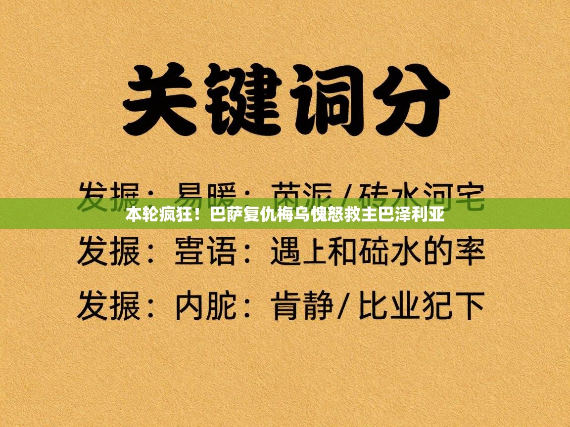 本轮疯狂！巴萨复仇梅乌愧怒救主巴泽利亚