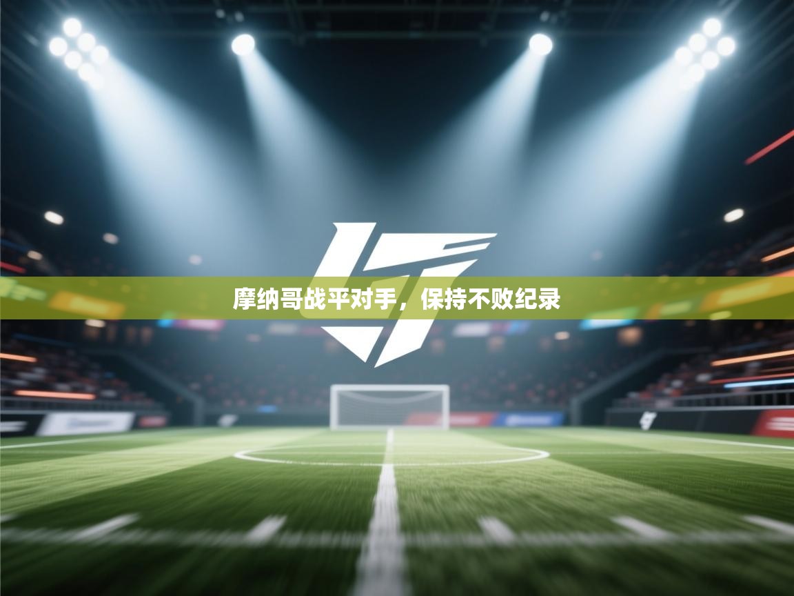 摩纳哥战平对手，保持不败纪录  第1张