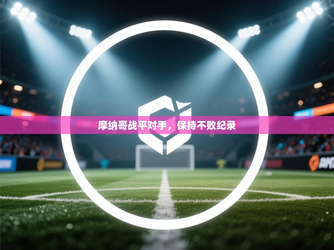 摩纳哥战平对手，保持不败纪录  第2张