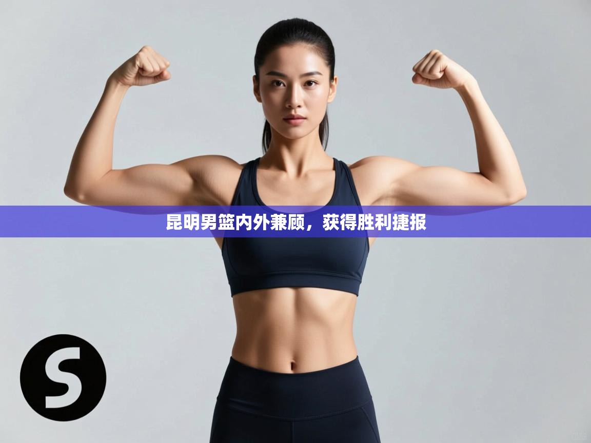 昆明男篮内外兼顾，获得胜利捷报