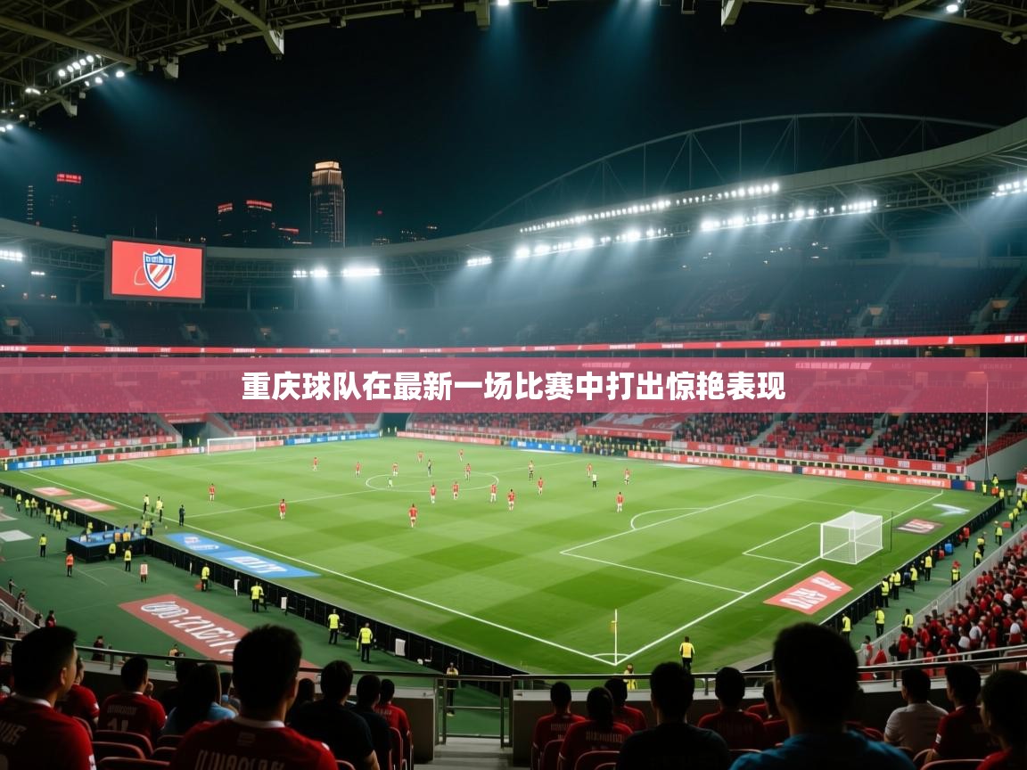 重庆球队在最新一场比赛中打出惊艳表现  第2张