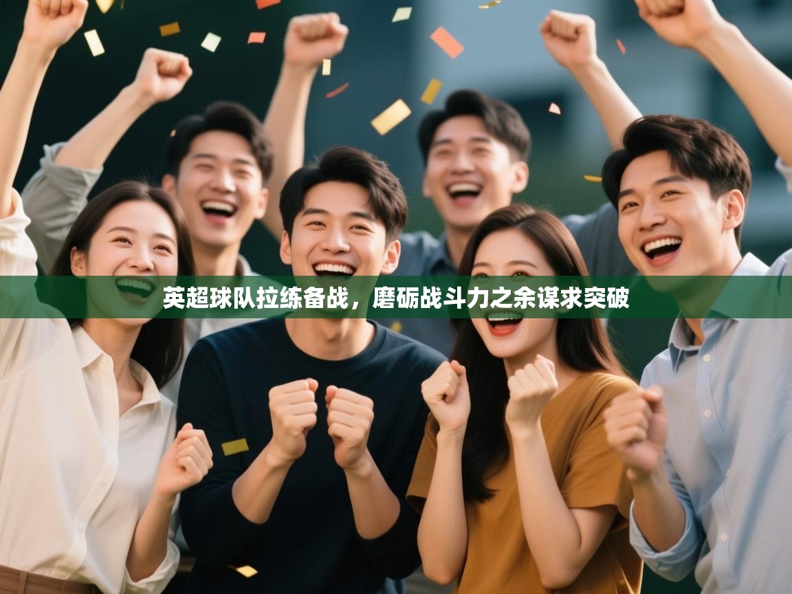 英超球队拉练备战,磨砺战斗力之余谋求突破 第1张