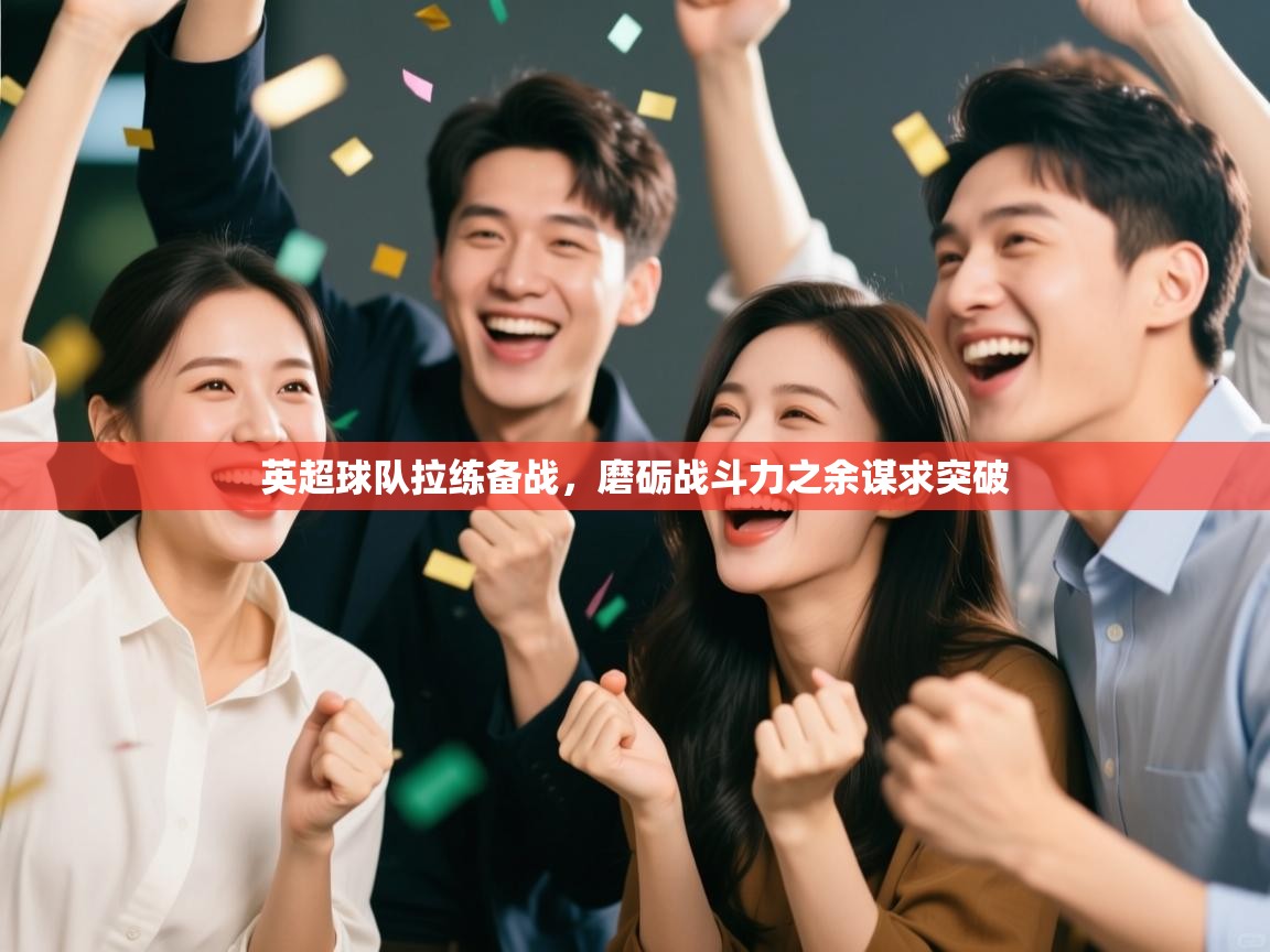 英超球队拉练备战,磨砺战斗力之余谋求突破 第2张