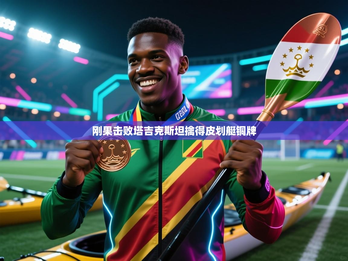 刚果击败塔吉克斯坦擒得皮划艇铜牌 第2张