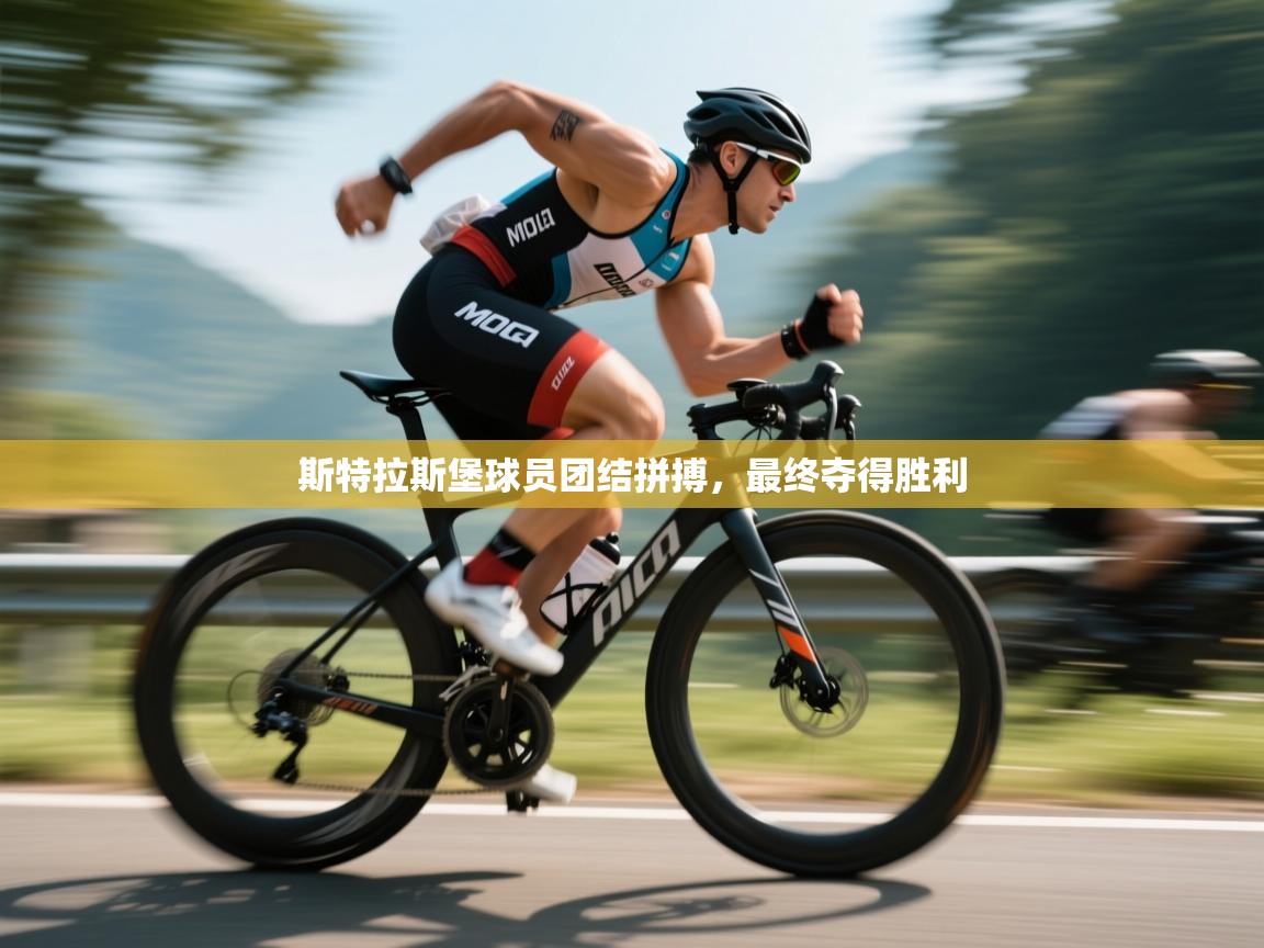 斯特拉斯堡球员团结拼搏,最终夺得胜利 第1张