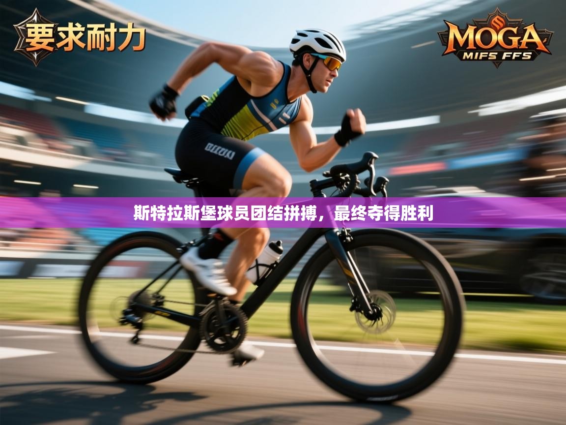 斯特拉斯堡球员团结拼搏,最终夺得胜利 第2张