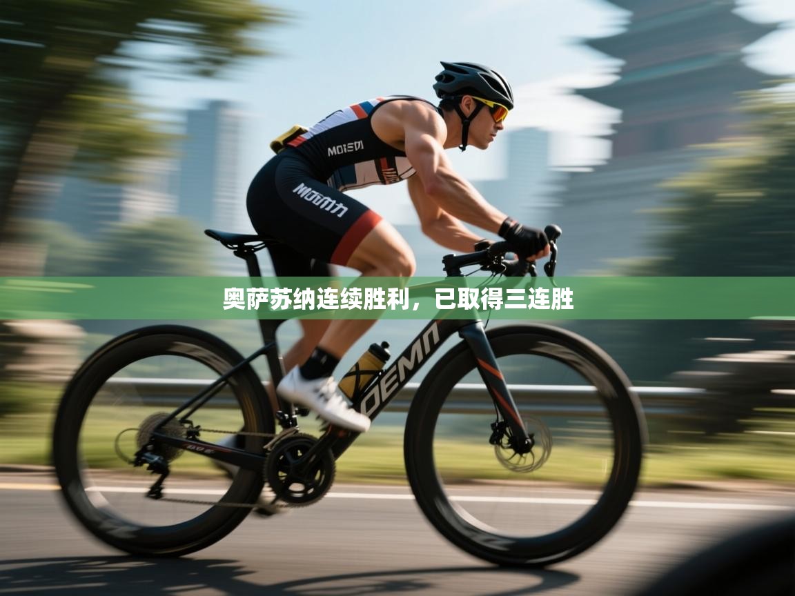 奥萨苏纳连续胜利,已取得三连胜 第1张