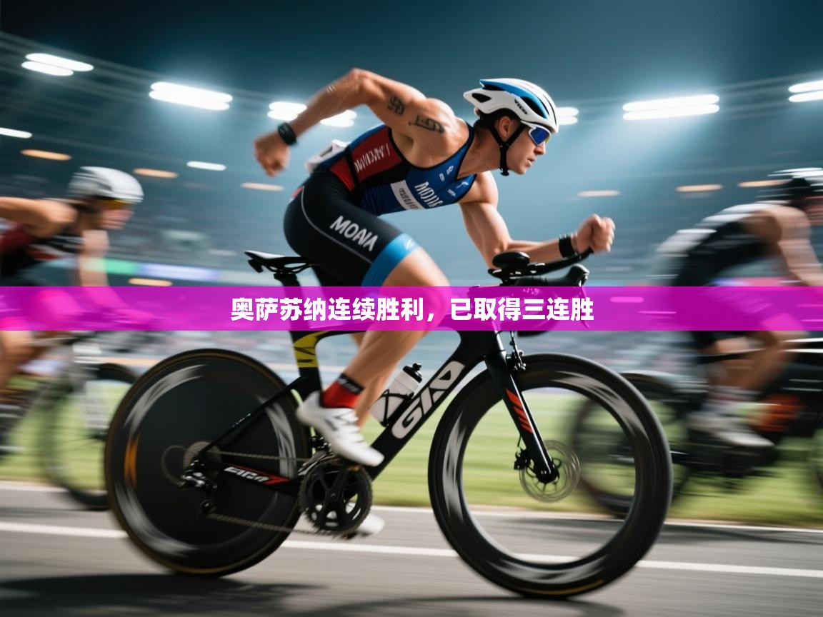 奥萨苏纳连续胜利,已取得三连胜 第2张