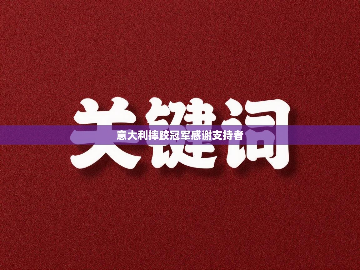 意大利摔跤冠军感谢支持者 第1张