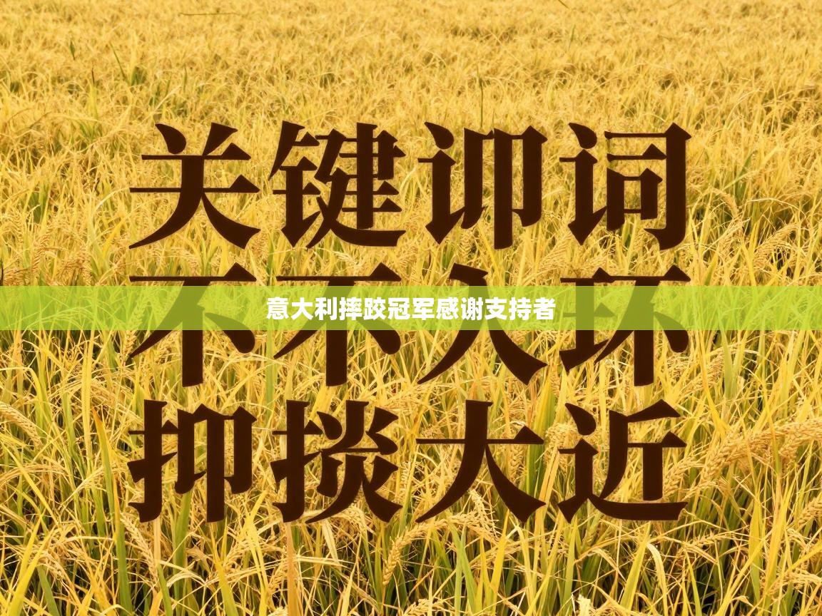 意大利摔跤冠军感谢支持者 第2张