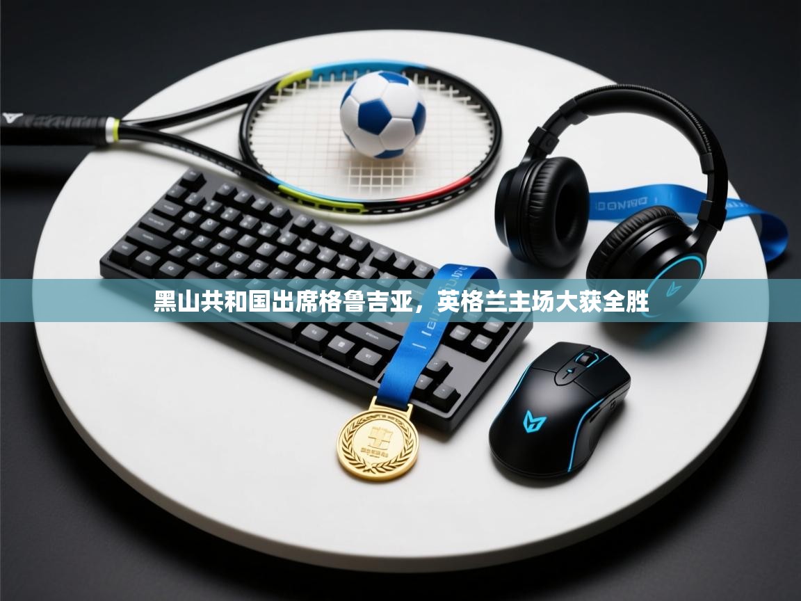 黑山共和国出席格鲁吉亚,英格兰主场大获全胜 第2张