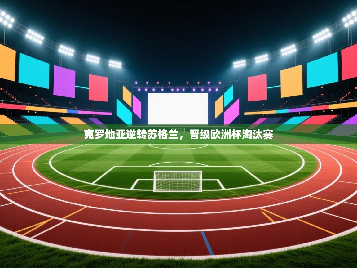 克罗地亚逆转苏格兰，晋级欧洲杯淘汰赛  第1张