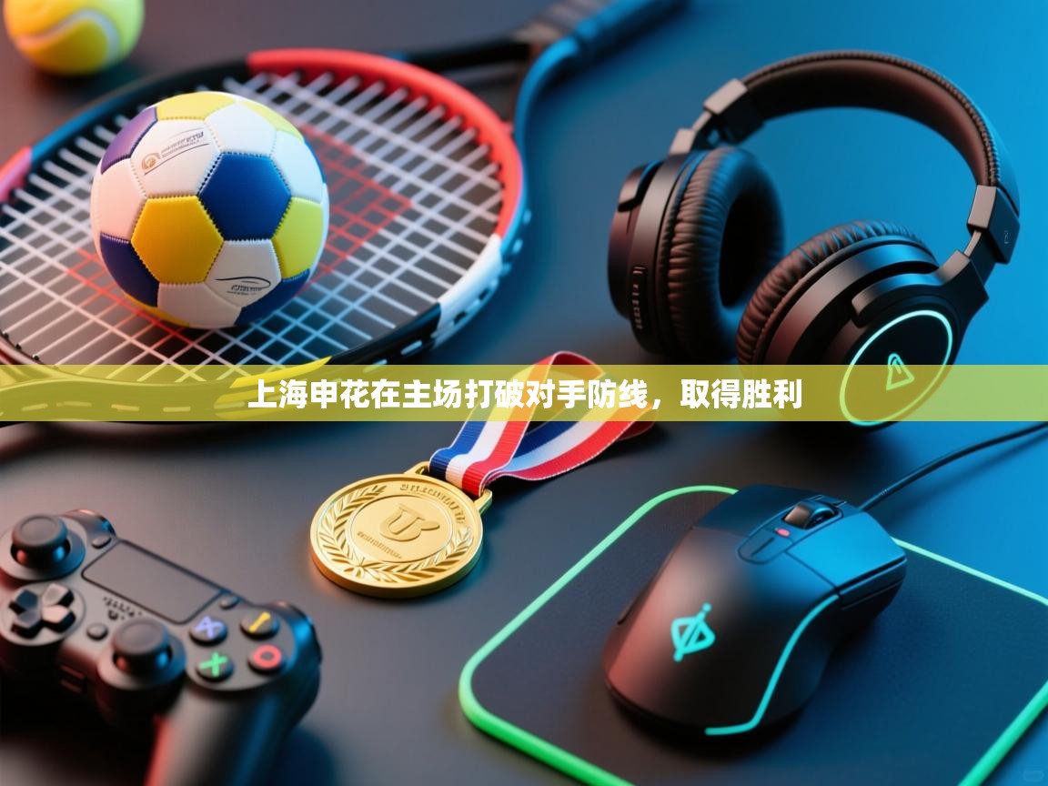 上海申花在主场打破对手防线,取得胜利 上海申花在主场打破对手防线,取得胜利