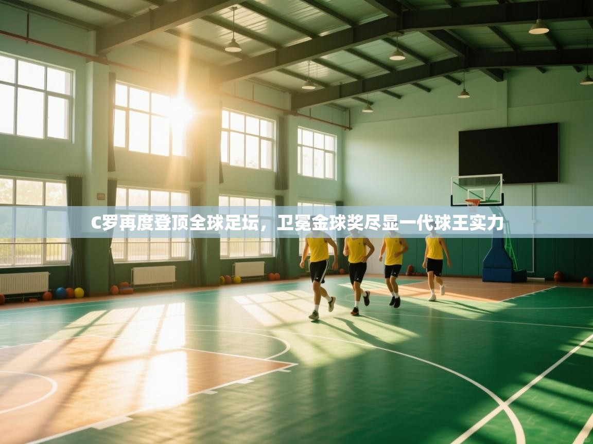 C罗再度登顶全球足坛，卫冕金球奖尽显一代球王实力