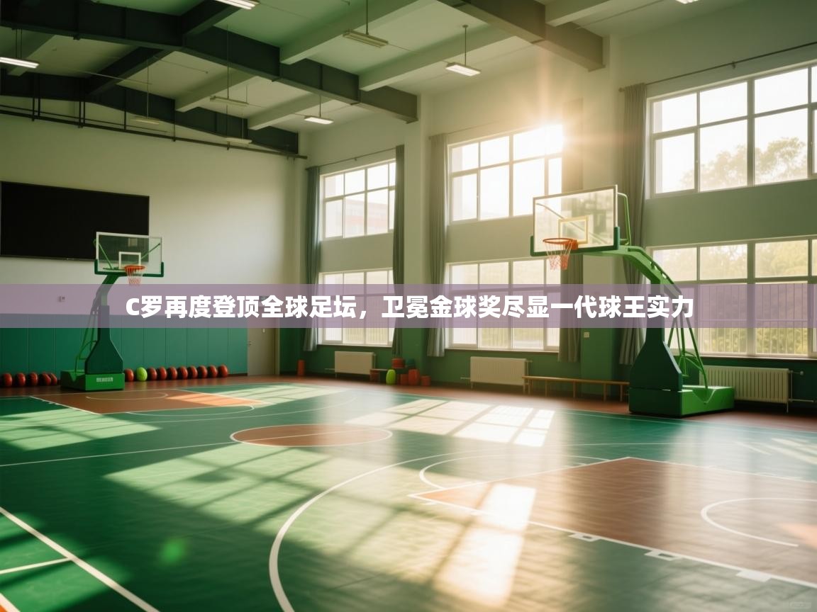 C罗再度登顶全球足坛，卫冕金球奖尽显一代球王实力