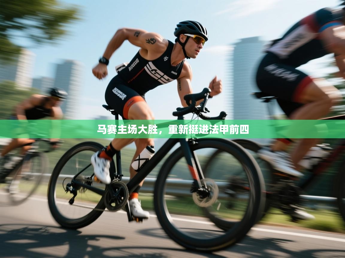 马赛主场大胜,重新挺进法甲前四 马赛主场大胜,重新挺进法甲前四