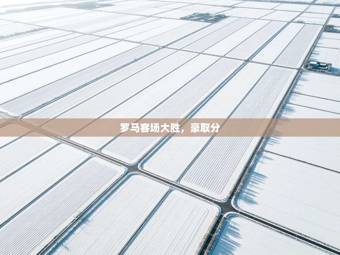 罗马客场大胜，豪取分