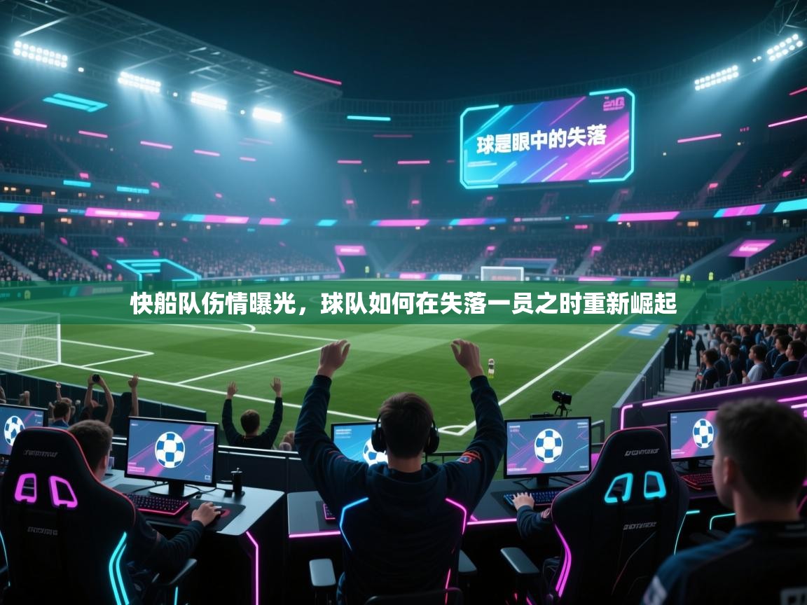 快船队伤情曝光,球队如何在失落一员之时重新崛起 快船队伤情曝光,球队如何在失落一员之时重新崛起