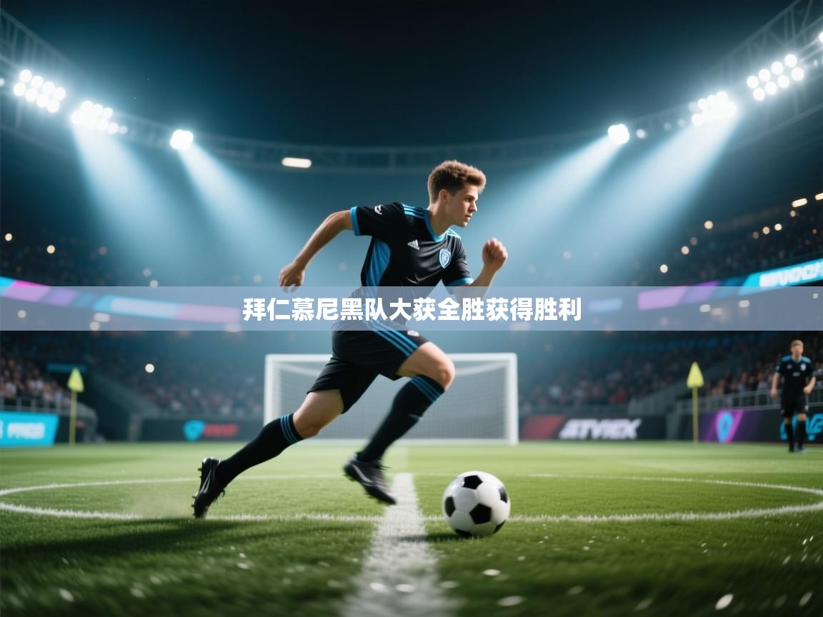 拜仁慕尼黑队大获全胜获得胜利