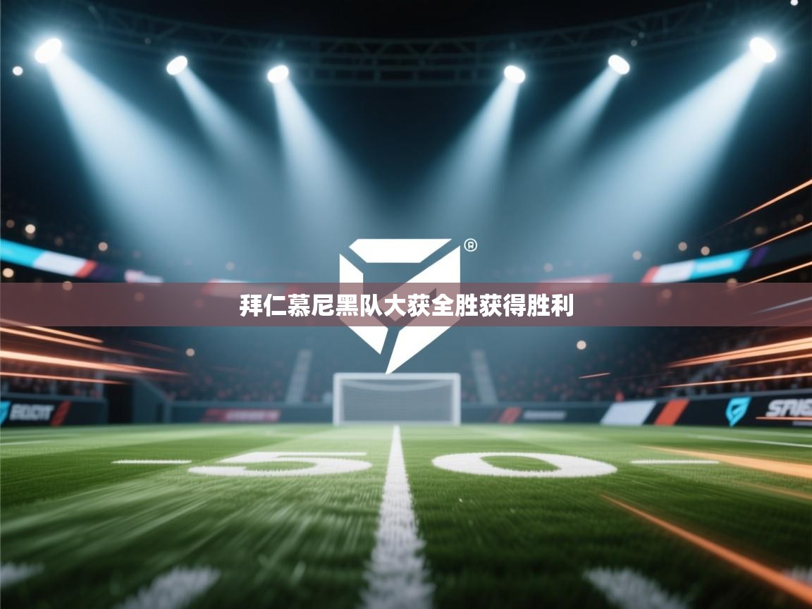 拜仁慕尼黑队大获全胜获得胜利