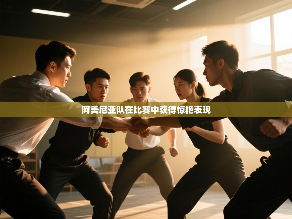 阿美尼亚队在比赛中获得惊艳表现