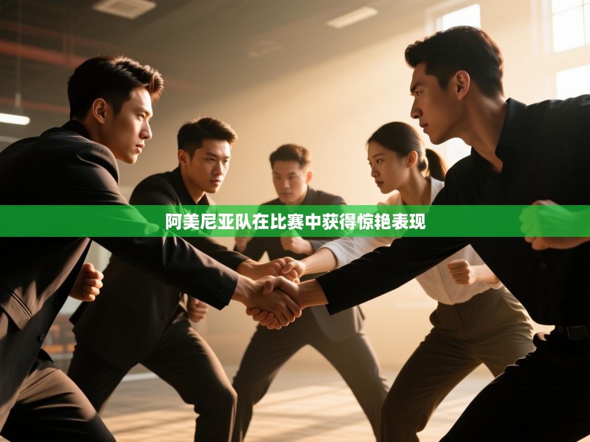 阿美尼亚队在比赛中获得惊艳表现