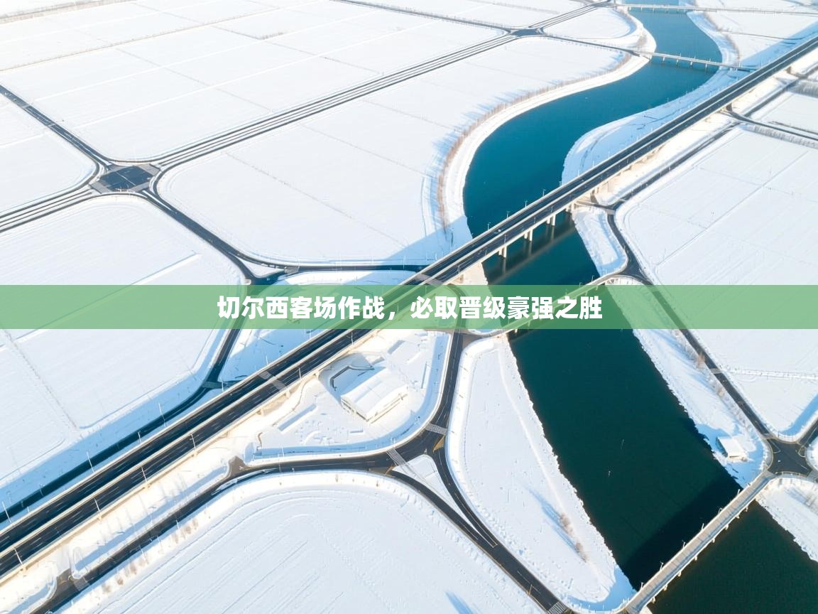 切尔西客场作战，必取晋级豪强之胜