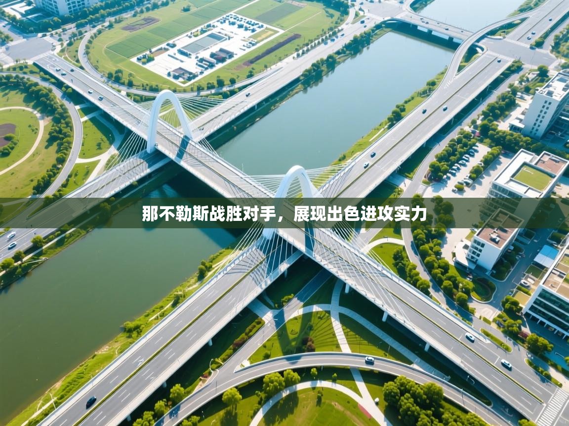 那不勒斯战胜对手，展现出色进攻实力