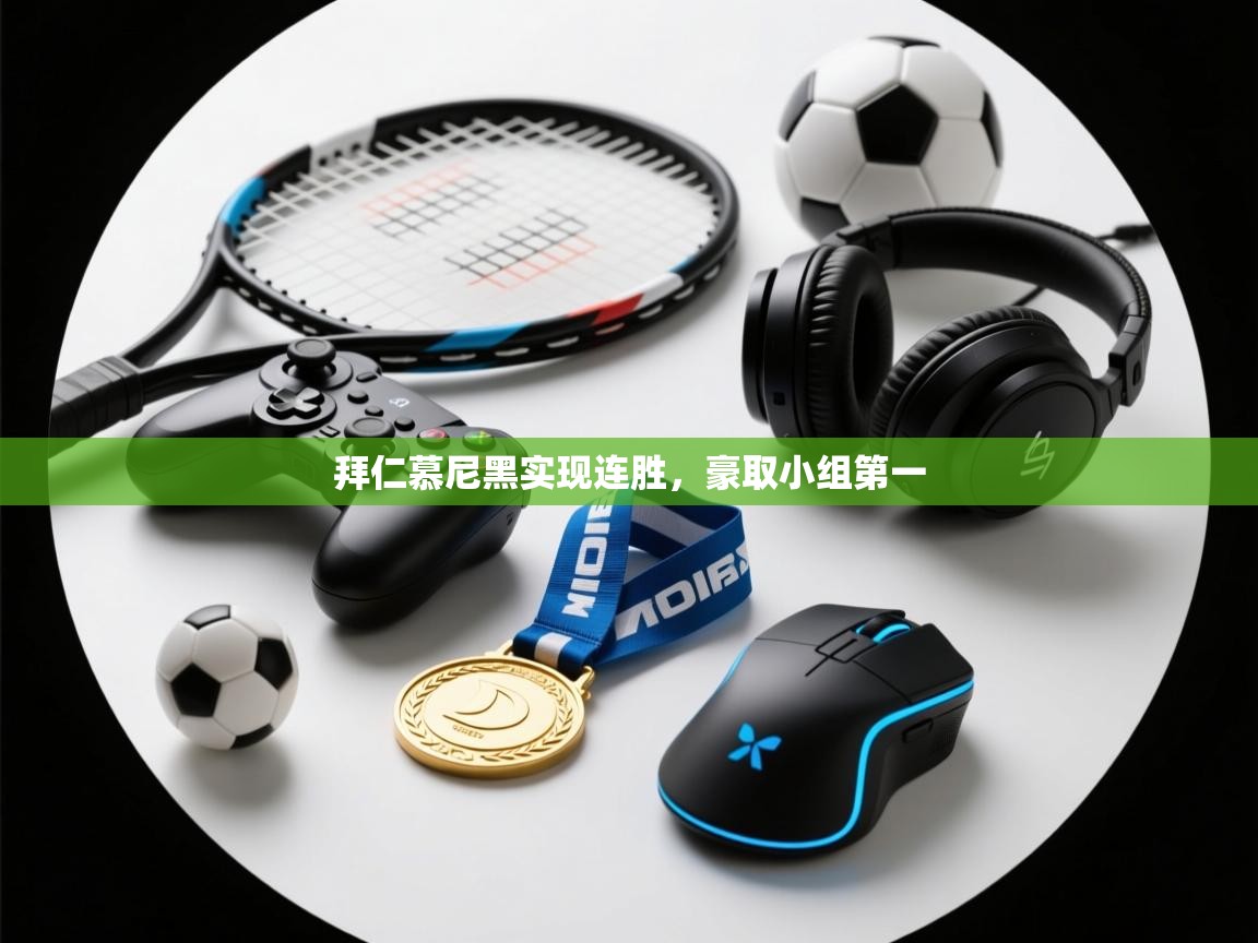 拜仁慕尼黑实现连胜，豪取小组第一