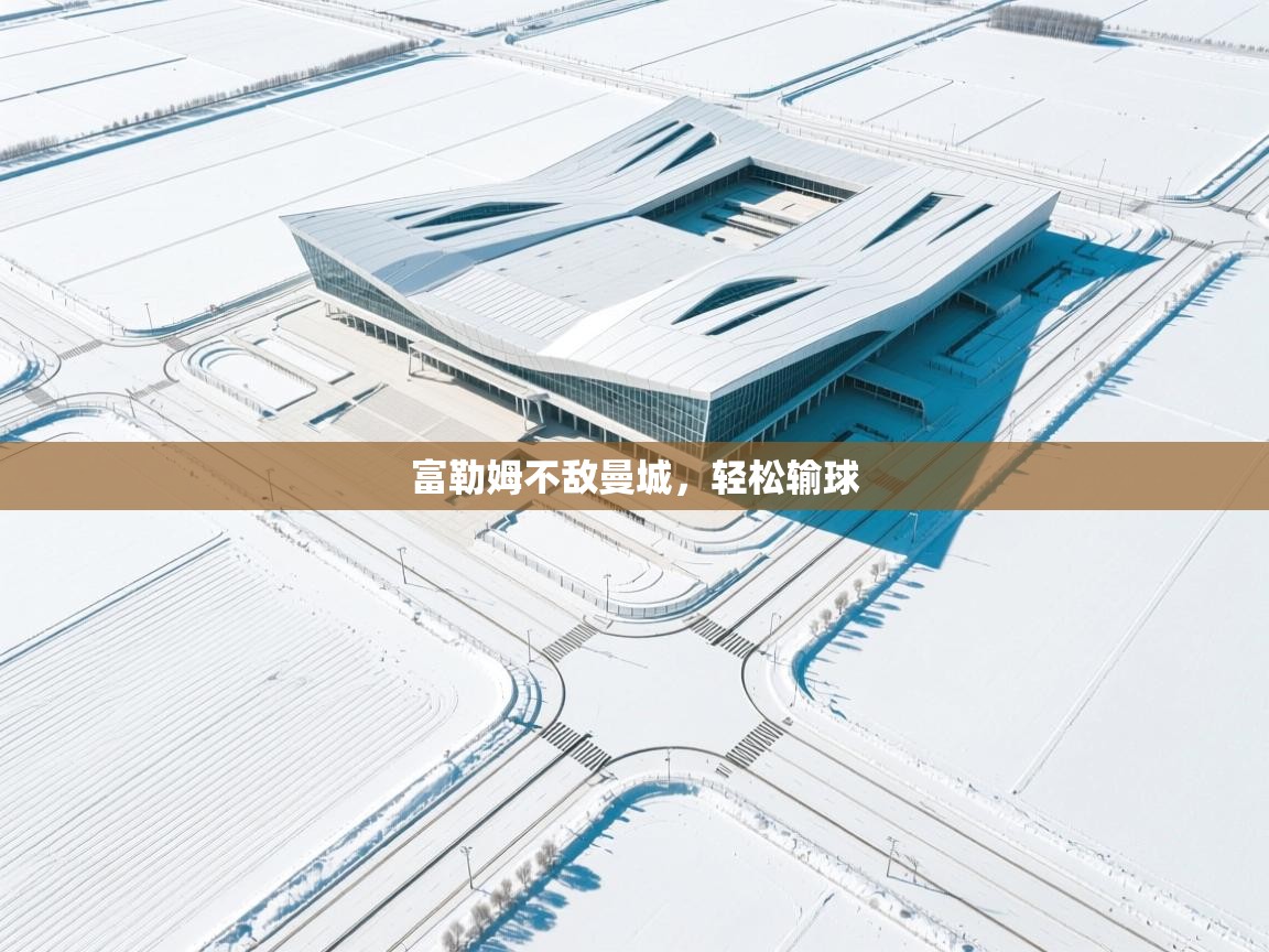 富勒姆不敌曼城，轻松输球