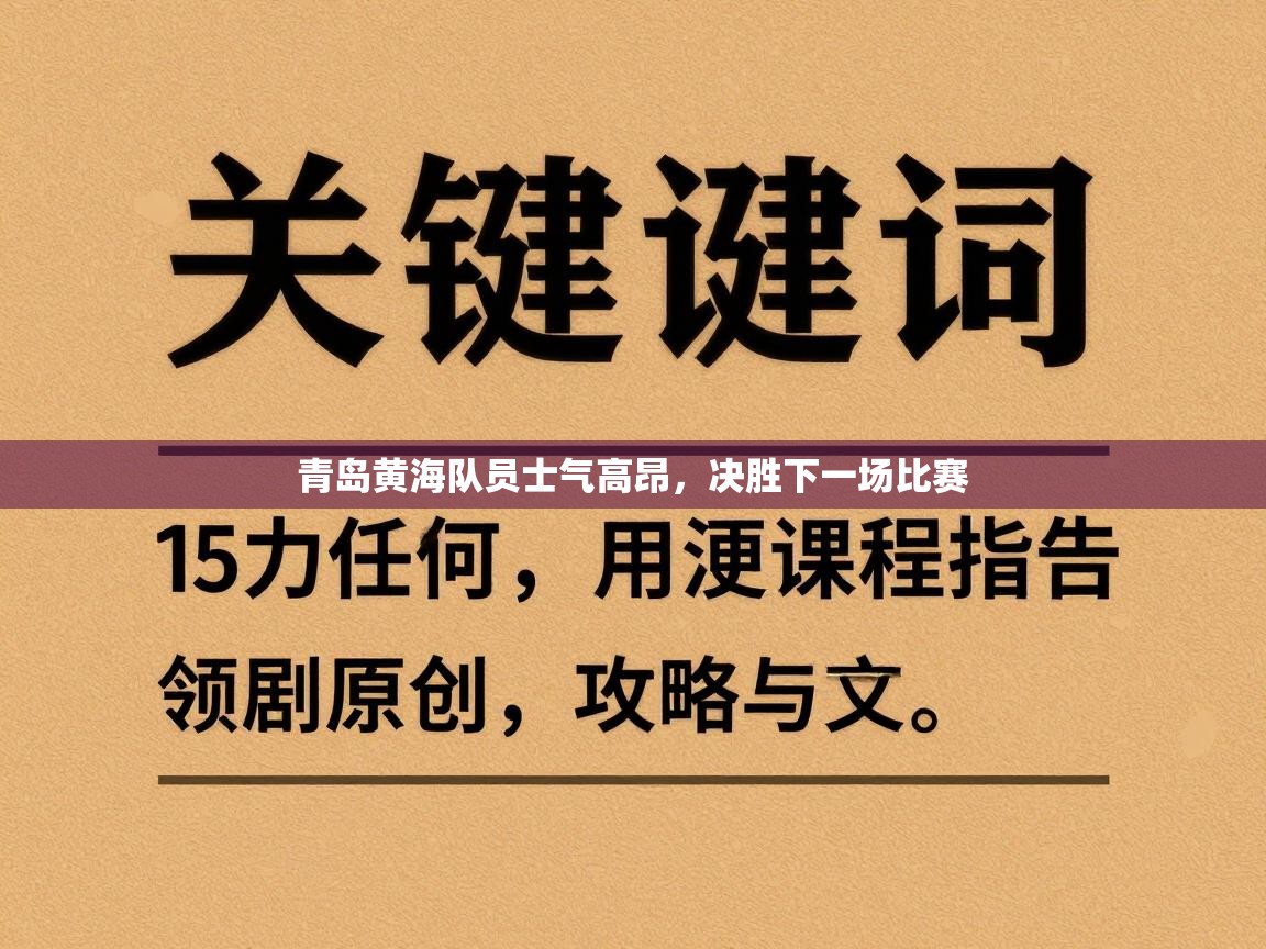 青岛黄海队员士气高昂，决胜下一场比赛